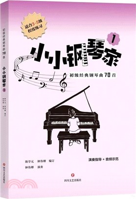 小小鋼琴家1：初級經典鋼琴曲70首(3-5級)（簡體書）