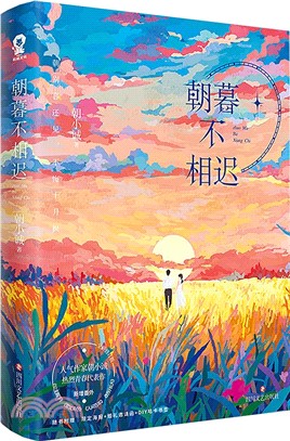 朝暮不相遲（簡體書）