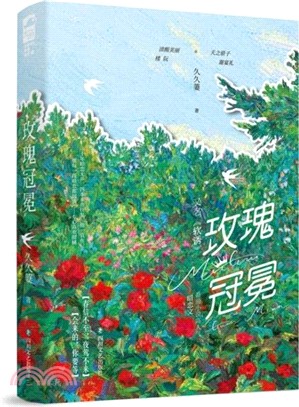 玫瑰冠冕（簡體書）