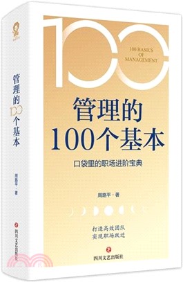 管理的100個基本（簡體書）