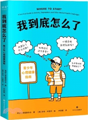 我到底怎麼了：青少年心理健康指南（簡體書）