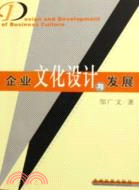 企業文化設計與發展（簡體書）