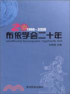 1988-2008布依學會二十年（簡體書）