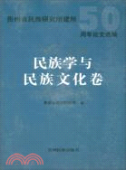 民族學與民族文化卷：貴州民族研究所建所50週年論文選編（簡體書）