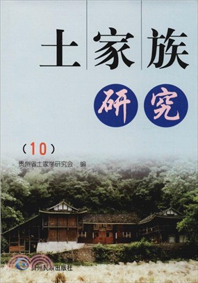 土家族研究10（簡體書）