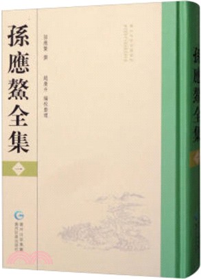 孫應鰲全集(一)（簡體書）