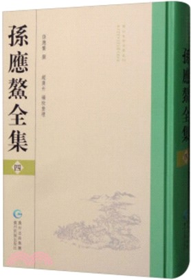 孫應鰲全集(四)（簡體書）