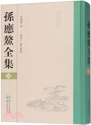 孫應鰲全集(三)（簡體書）