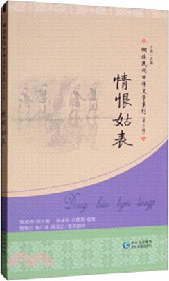 情恨姑表（簡體書）