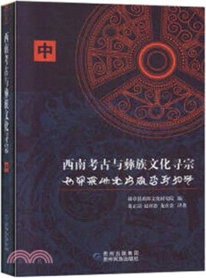 西南考古與彝族文化尋宗(中)（簡體書）