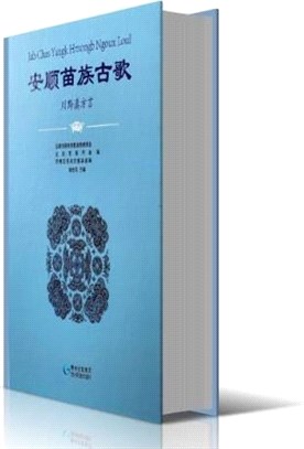 安順苗族古歌：川黔滇方言（簡體書）