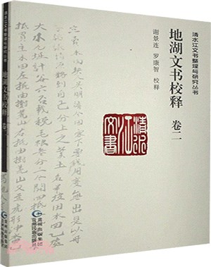 地湖文書校釋(卷二)（簡體書）