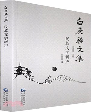 白庚勝文集：民族文學新聲（簡體書）