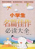 小學生名篇佳作必讀大全（簡體書）