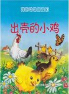 出殼的小雞：我的動物朋友們（簡體書）