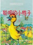 聰明的小鴨子：我的動物朋友們（簡體書）