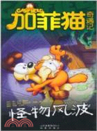 怪物風波：加菲貓奇遇記（簡體書）