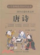 唐詩（簡體書）