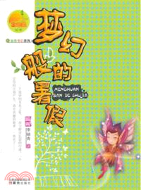 夢幻般的暑假（簡體書）