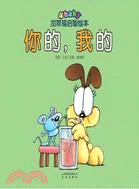 你的，我的（簡體書）