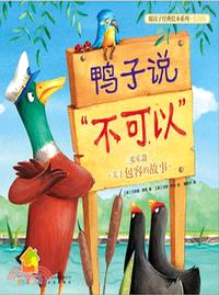 鴨子說“不可以”．歡樂篇：關於包容的故事（簡體書）