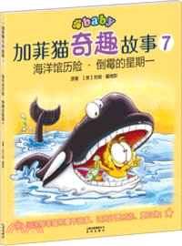 加菲貓奇趣故事7：海洋館歷險．倒霉的星期一（簡體書）