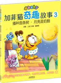 加菲貓奇趣故事3：播種麵條樹．月亮是奶酪（簡體書）