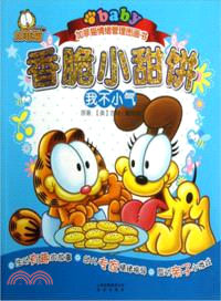 香脆小甜餅：我不小氣（簡體書）