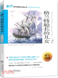 格蘭特船長的兒女(讀寫達標版)（簡體書）