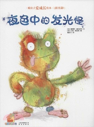 夜色中的發光怪（簡體書）