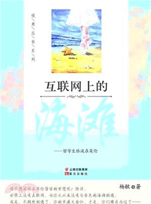 互聯網上的海灘：留學生依波在英倫（簡體書）