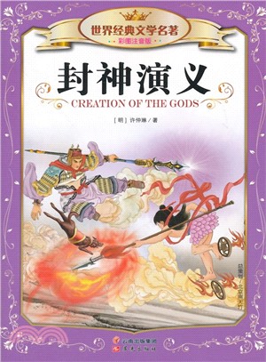 世界經典文學名著（彩圖注音版）：封神演義（簡體書）