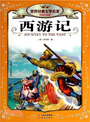 西遊記(彩圖注音版)（簡體書）