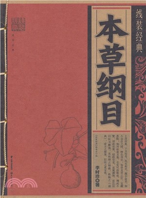 本草綱目（簡體書）