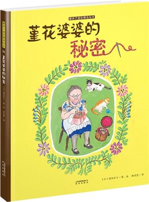 堇花婆婆的秘密（簡體書）