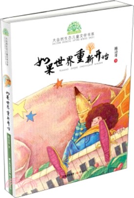 如果世界重新開始（簡體書）