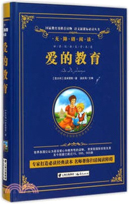 愛的教育（簡體書）