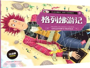 格列佛遊記（簡體書）