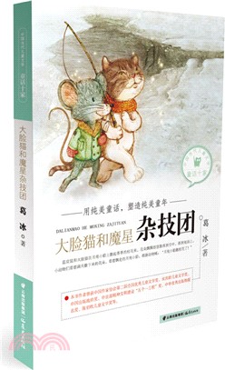 大臉貓和魔星雜技團（簡體書）