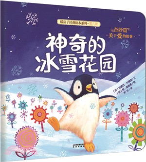 暖房子經典繪本系列‧奇妙篇：關於愛的故事(第八輯)全六冊（簡體書）