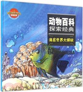 海底世界大探秘（簡體書）