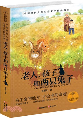 老人、孩子和兩隻兔子（簡體書）