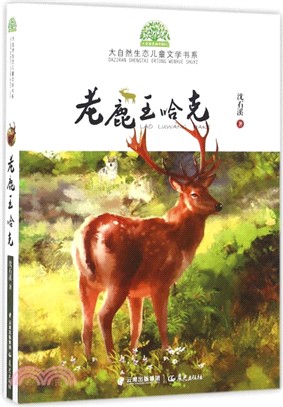 老鹿王哈克（簡體書）