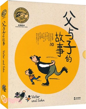 經典繪本：父與子的故事(全10冊)（簡體書）