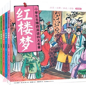 小學生無障礙閱讀四大名著：彩繪版(全4冊)（簡體書）