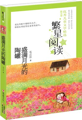 盛滿月光的陶罐（簡體書）