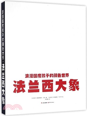 浪漫國度孩子的顏色世界：法蘭西大象（簡體書）