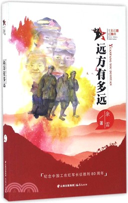 七彩雲霞紅飄帶：遠方有多遠（簡體書）