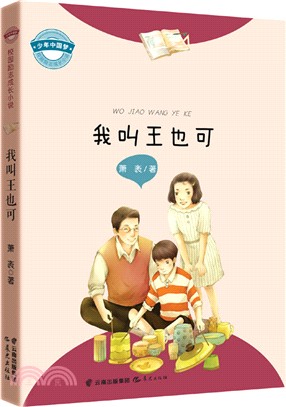 少年中國夢校園勵志成長小說：我叫王也可（簡體書）