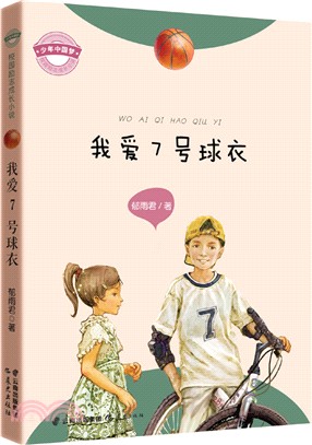 少年中國夢校園勵志成長小說：我愛7號球衣（簡體書）